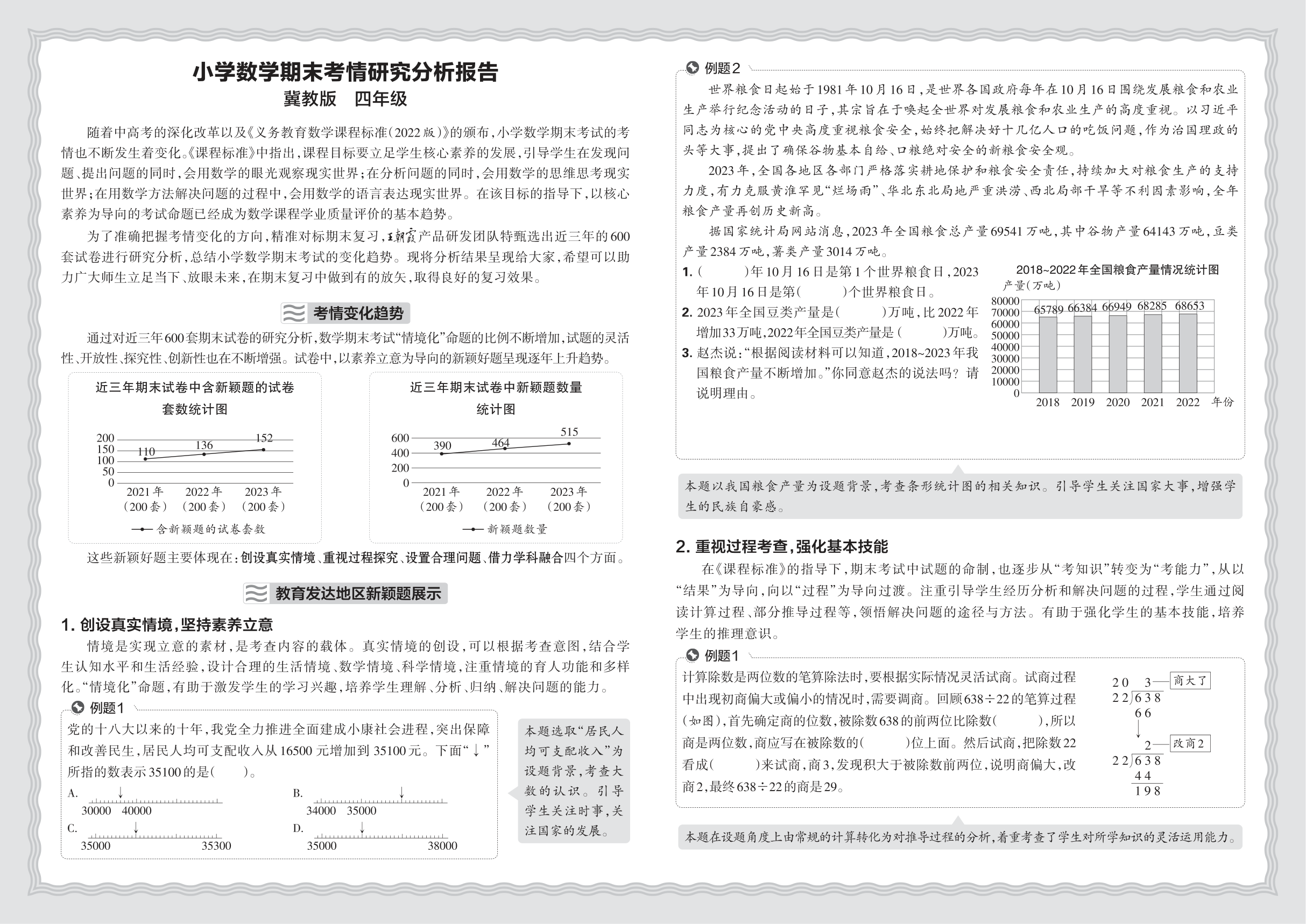 小学数学冀教版四年级期末考情研究分析报告(2024秋)