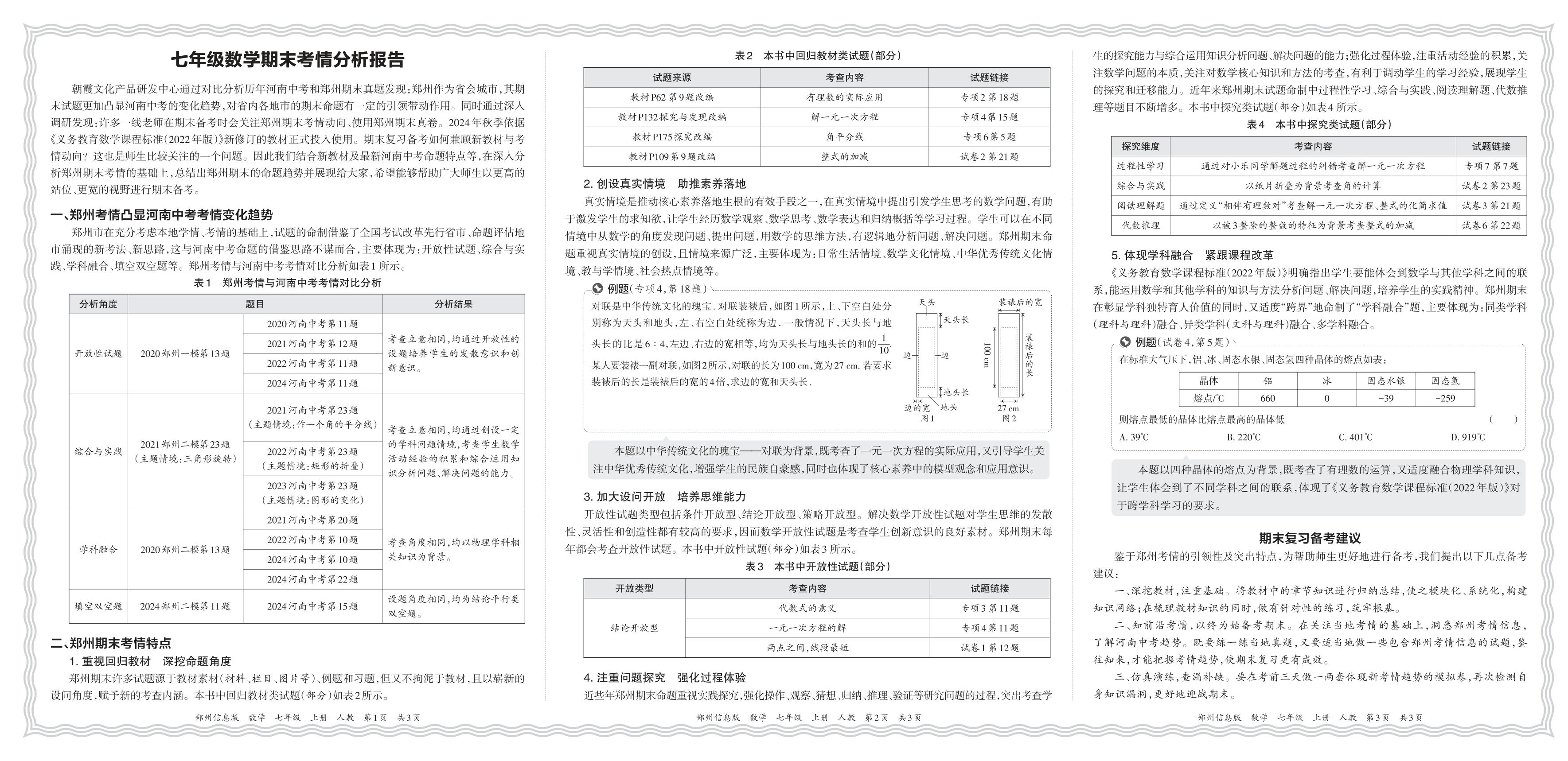 初中数学人教版七年级期末考情分析报告(2024秋郑州)