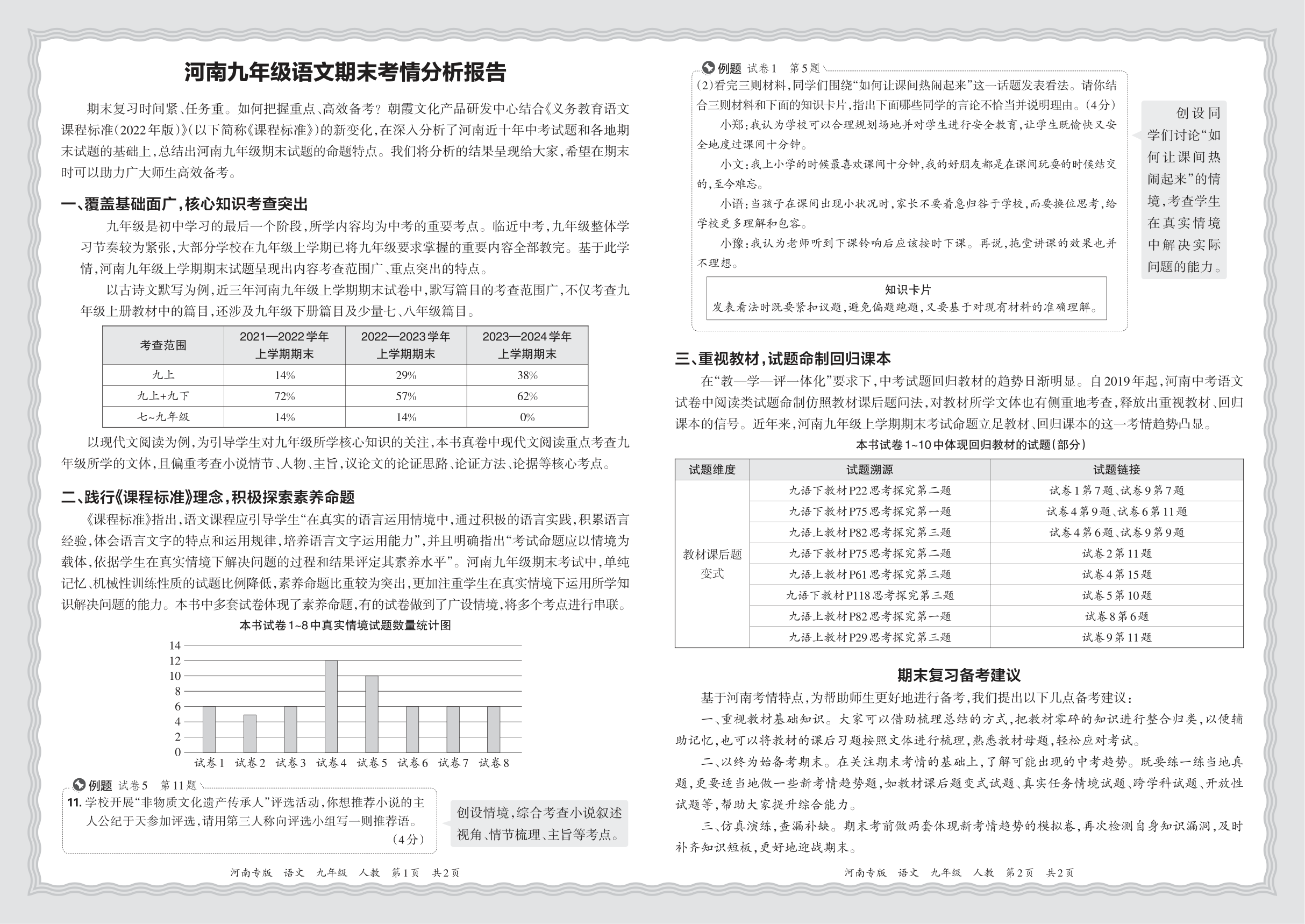 初中语文九年级人教版期末考情分析报告(2024秋河南)