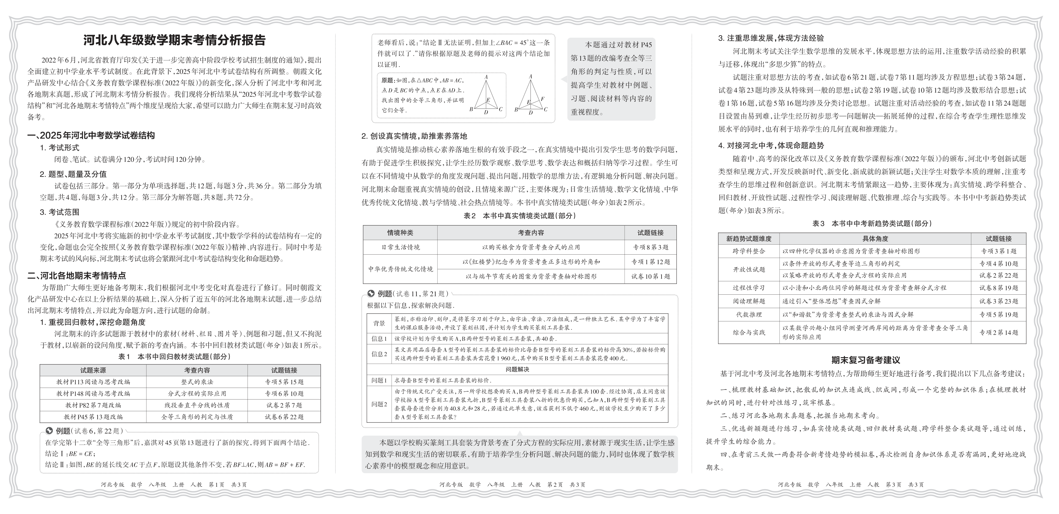 初中数学人教版八年级期末考情分析报告(2024秋河北)