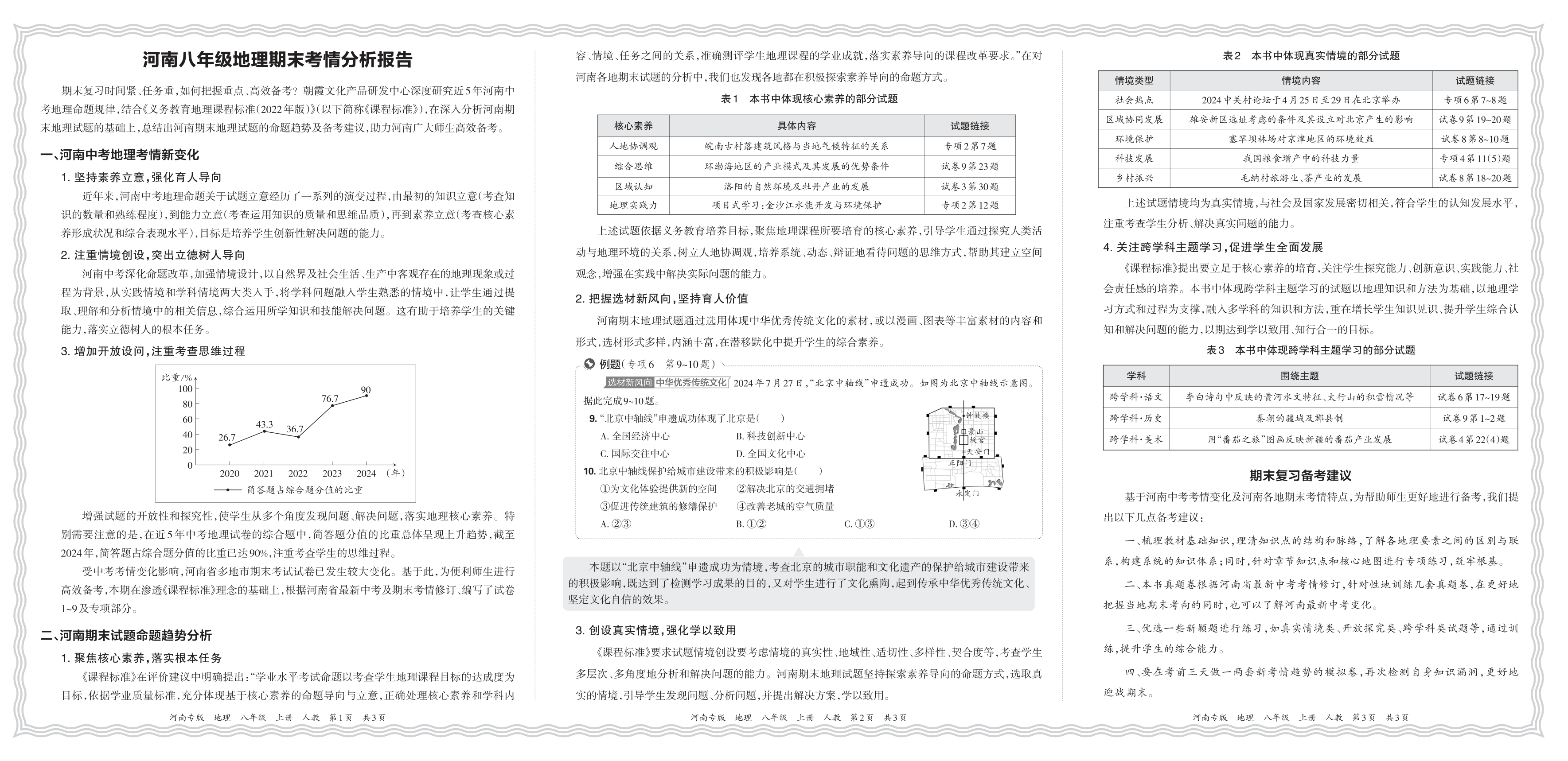 初中地理人教版八年级期末考情分析报告(2024秋河南)