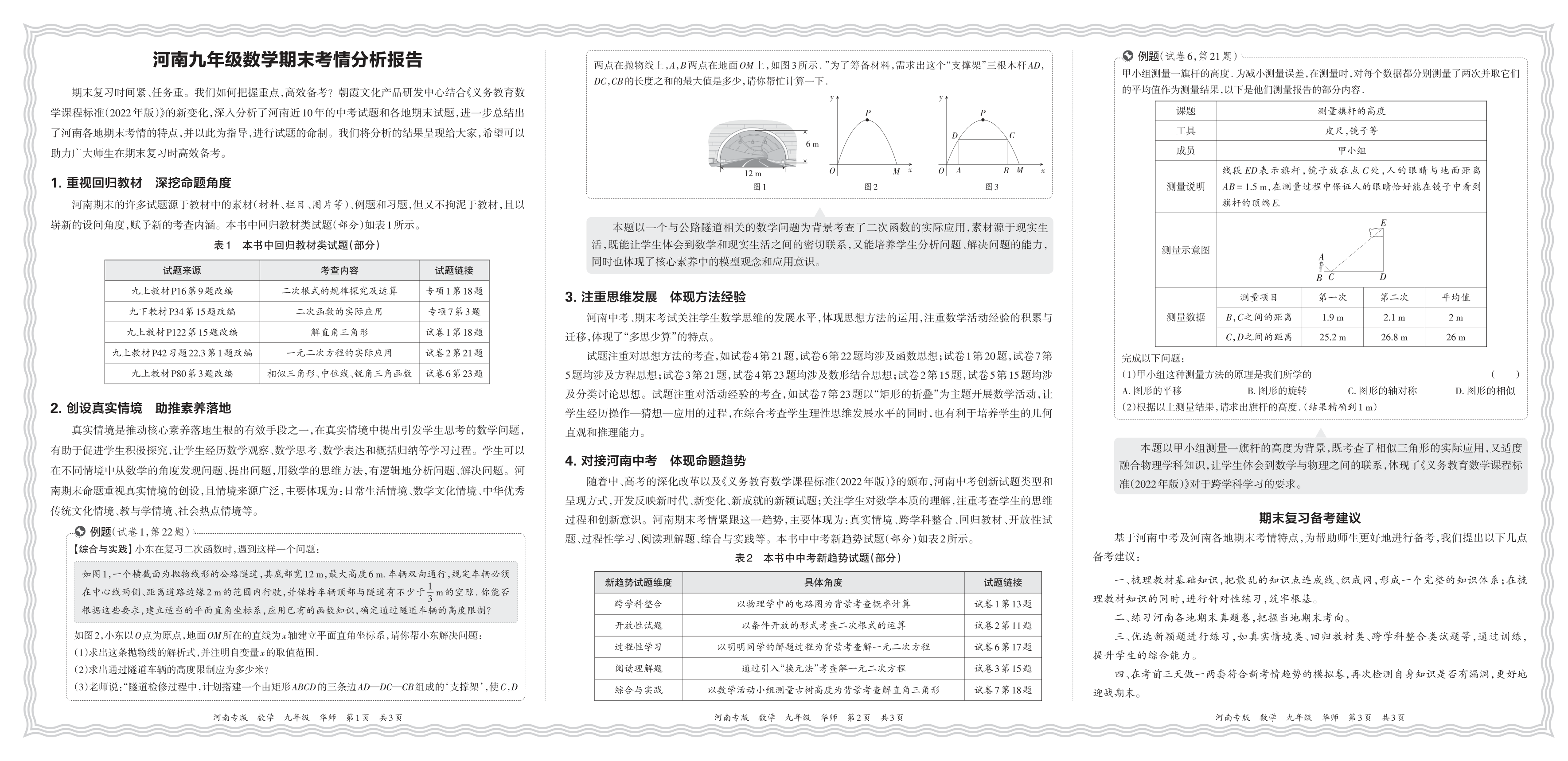 初中数学华师版九年级期末考情分析报告(2024秋河南)