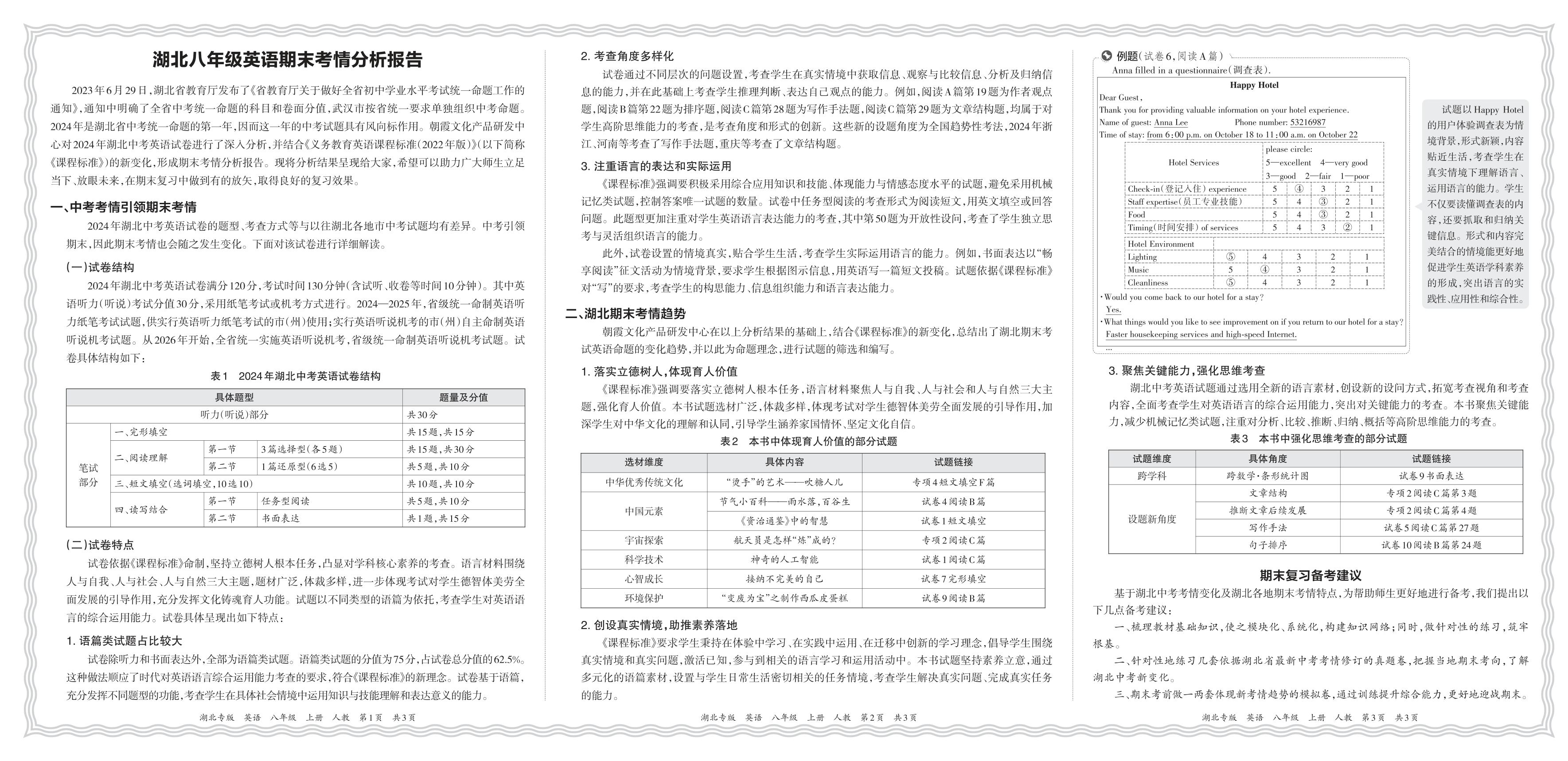 初中英语人教版八年级期末考情分析报告(2024秋湖北)