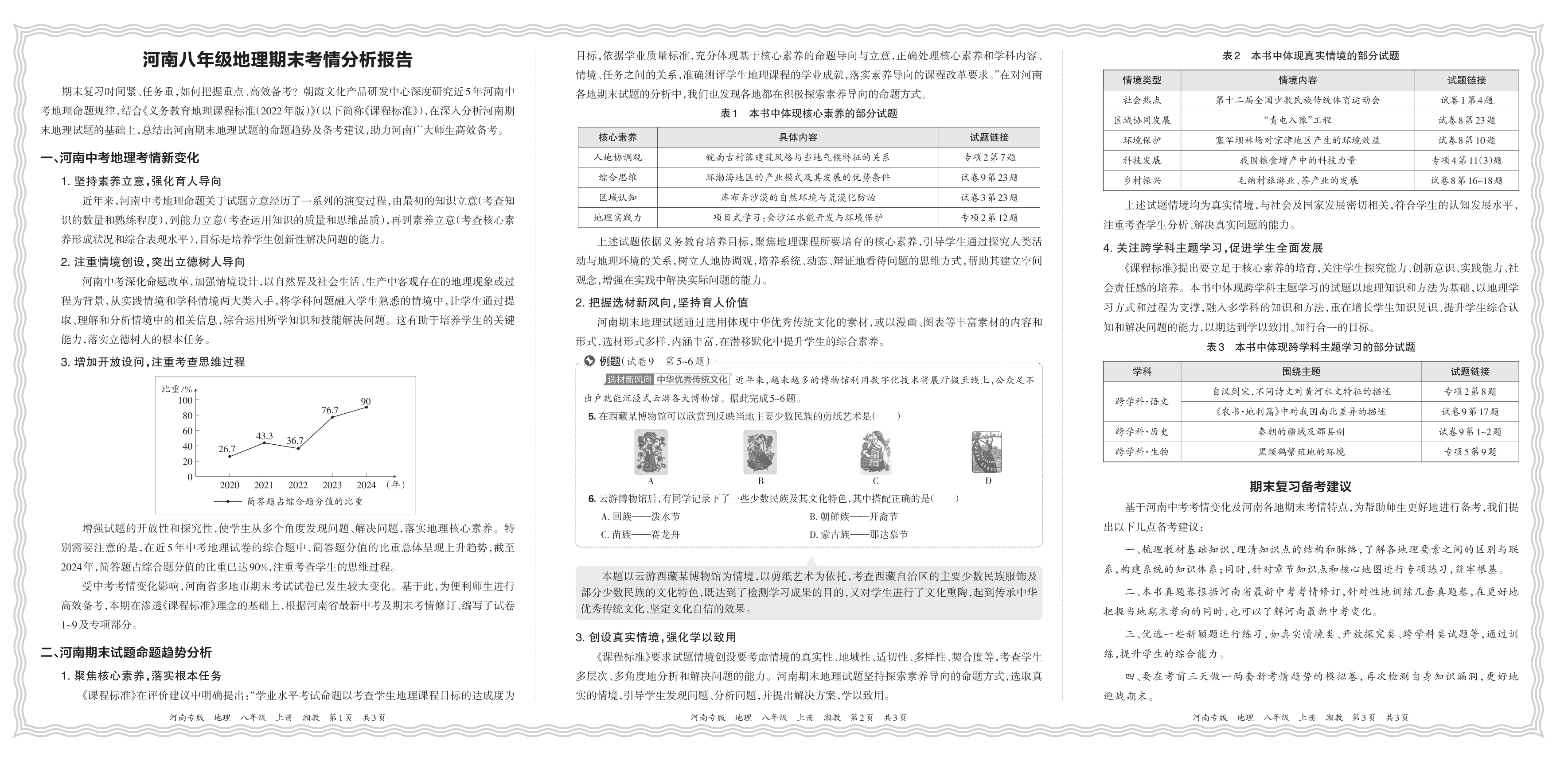 初中地理湘教版八年级期末考情分析报告(2024秋河南)