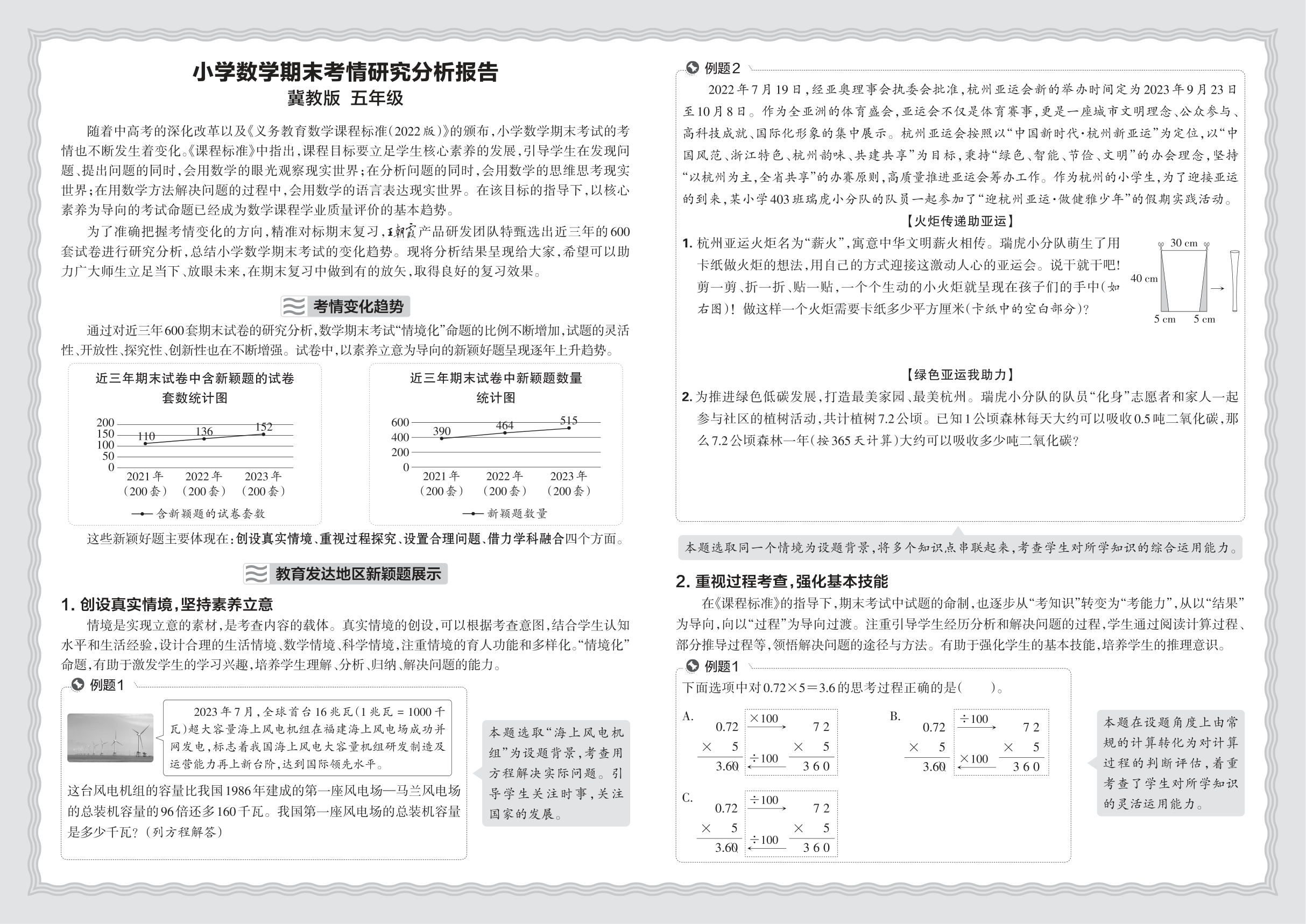 小学数学冀教版五年级期末考情研究分析报告(2024秋)
