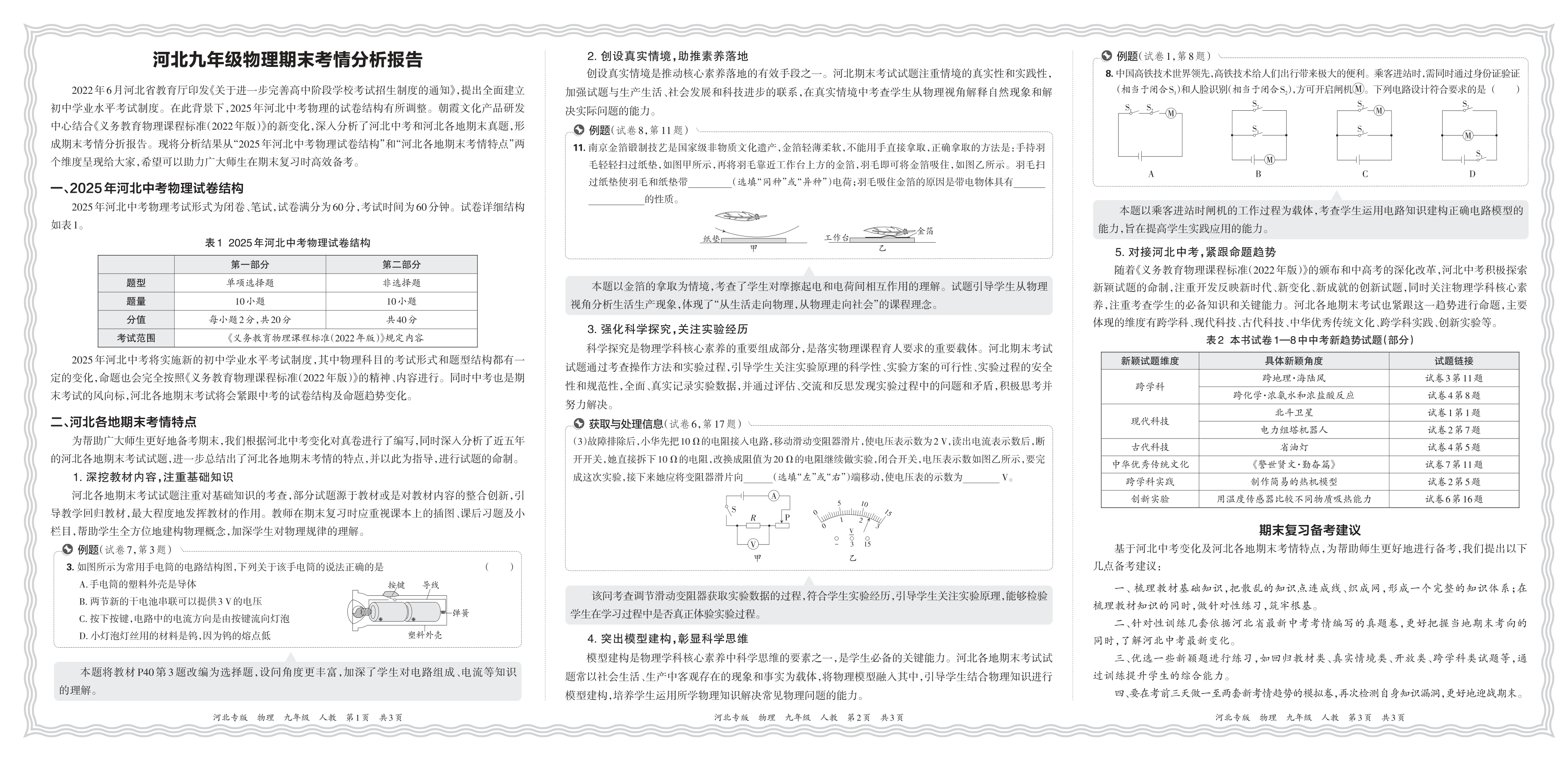 初中物理人教版九年级期末考情分析报告(2024秋河北)