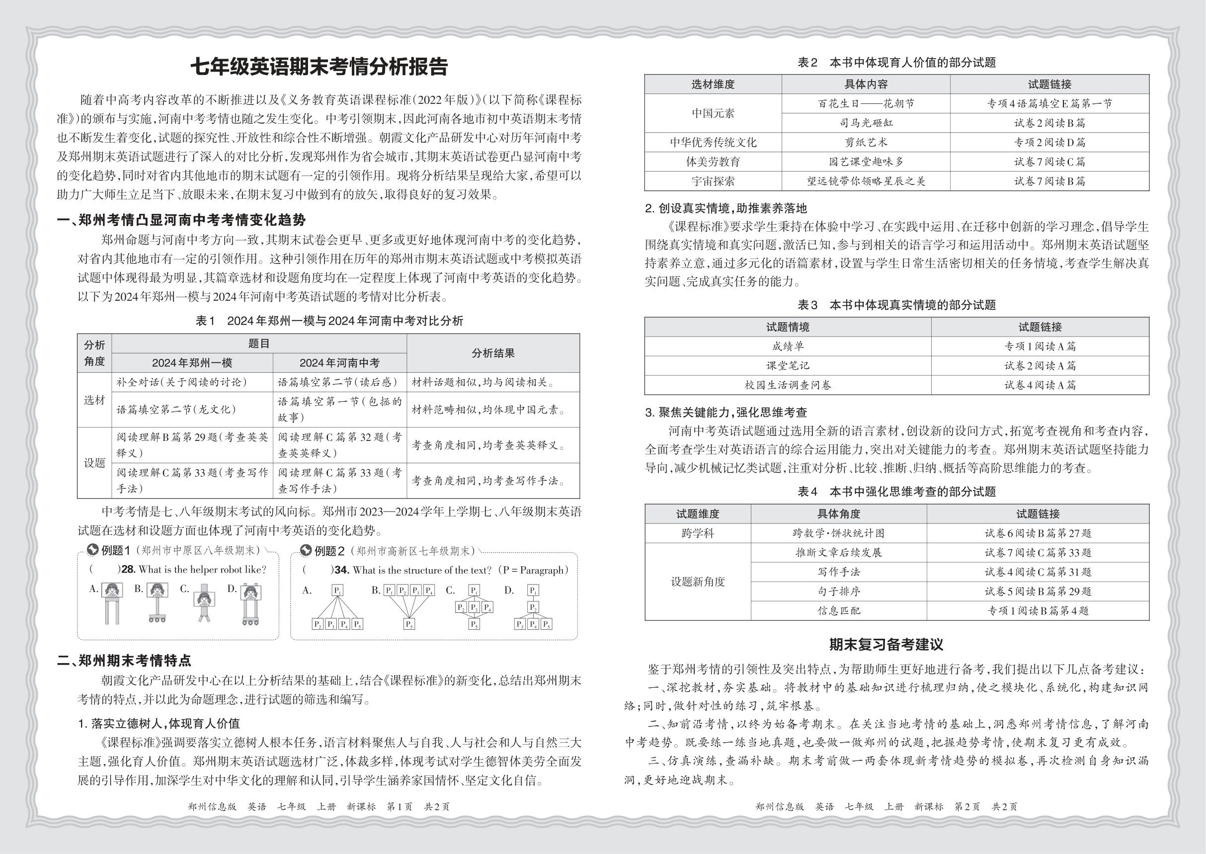 初中英语新课标版七年级期末考情分析报告(2024秋郑州)