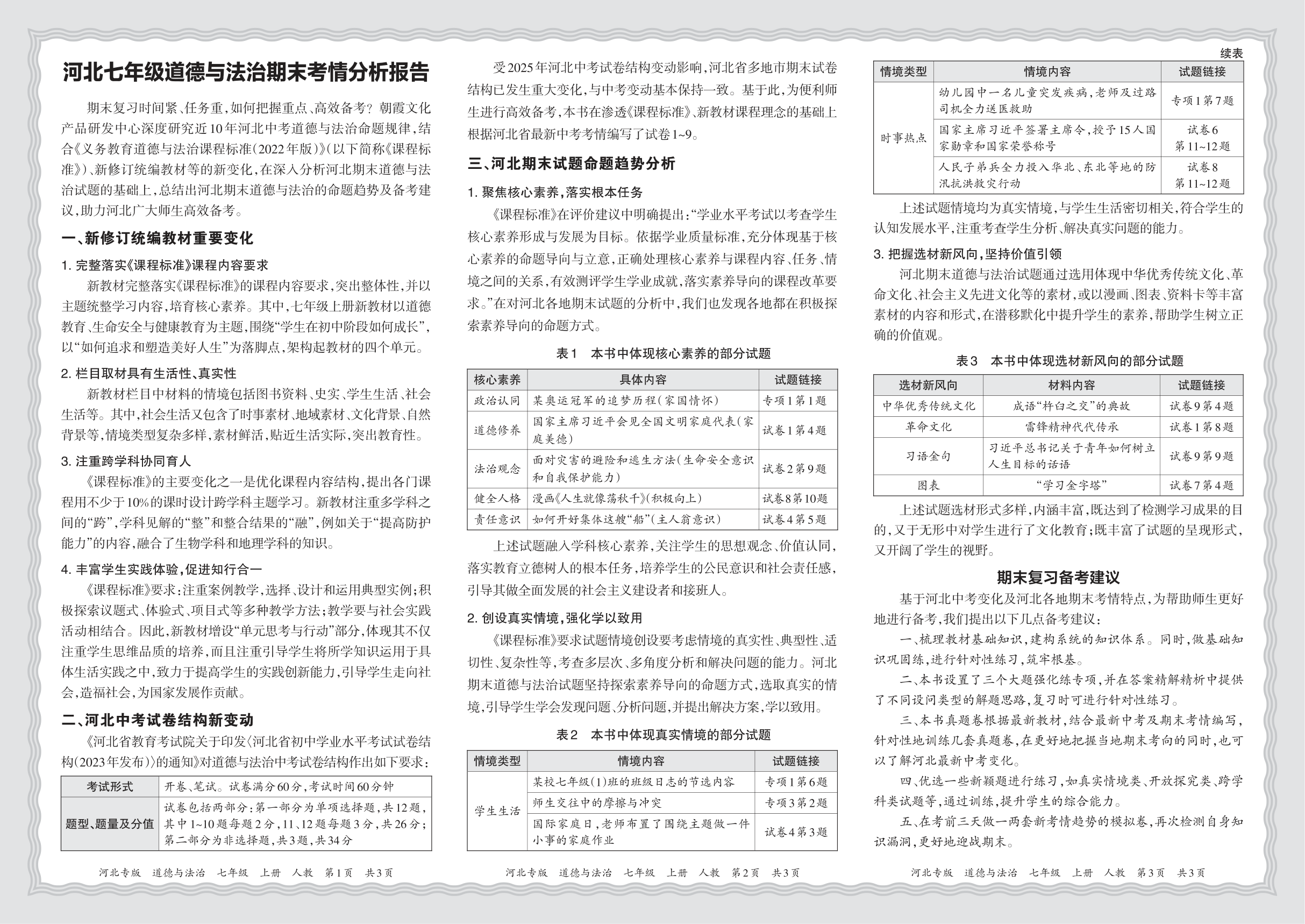 初中道德与法治人教版七年级期末考情分析报告(2024秋河北)