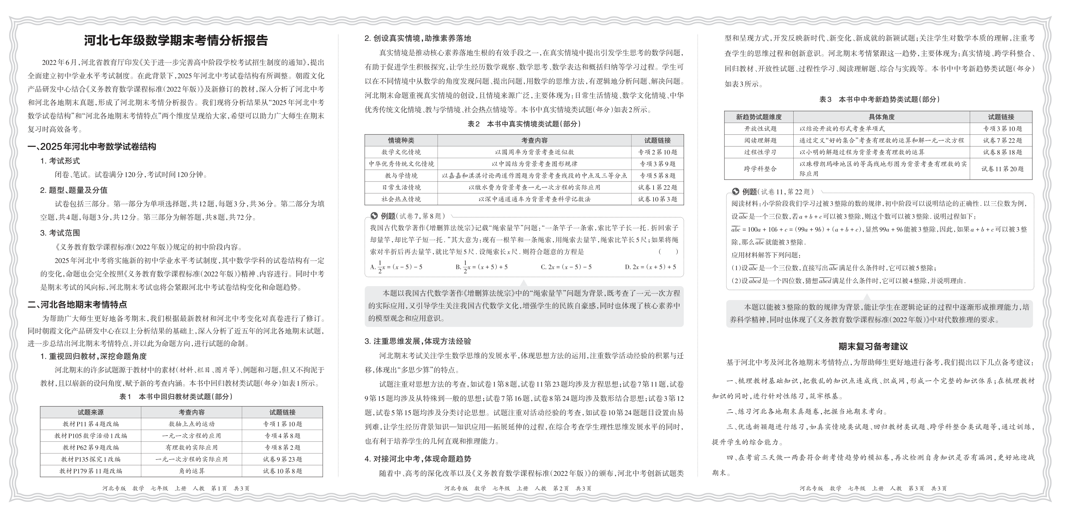 初中数学人教版七年级期末考情分析报告(2024秋河北)