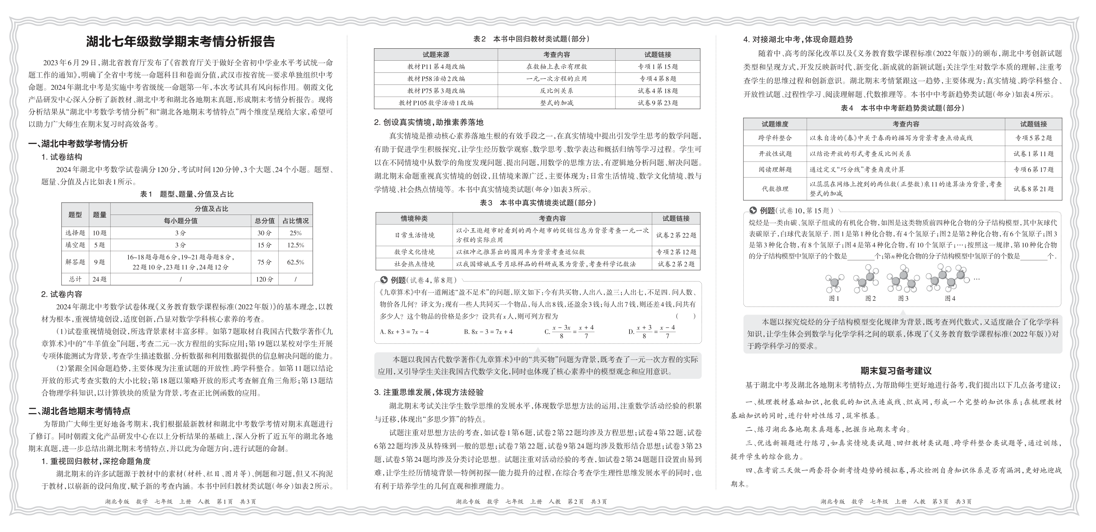 初中数学人教版七年级期末考情分析报告(2024秋湖北)