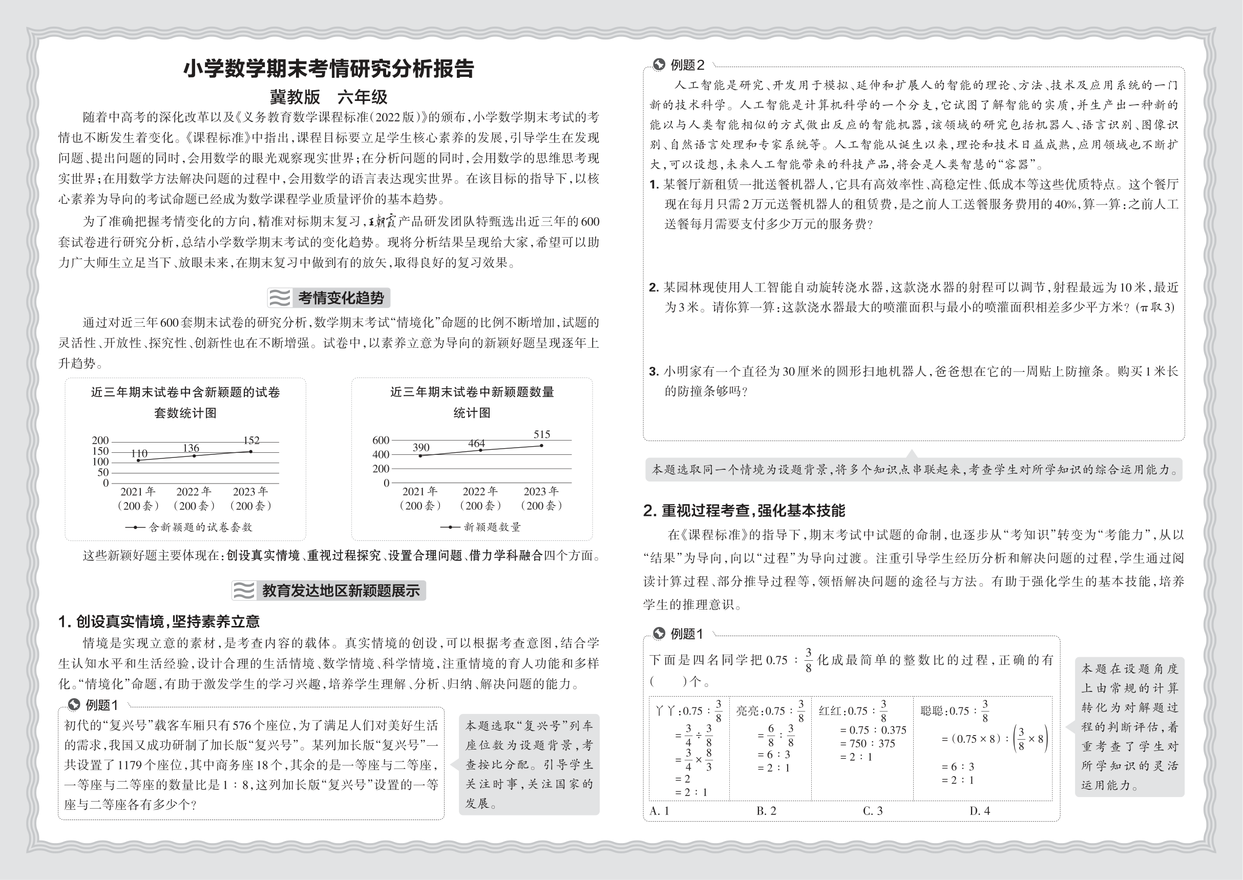 小学数学冀教版六年级期末考情研究分析报告(2024秋)