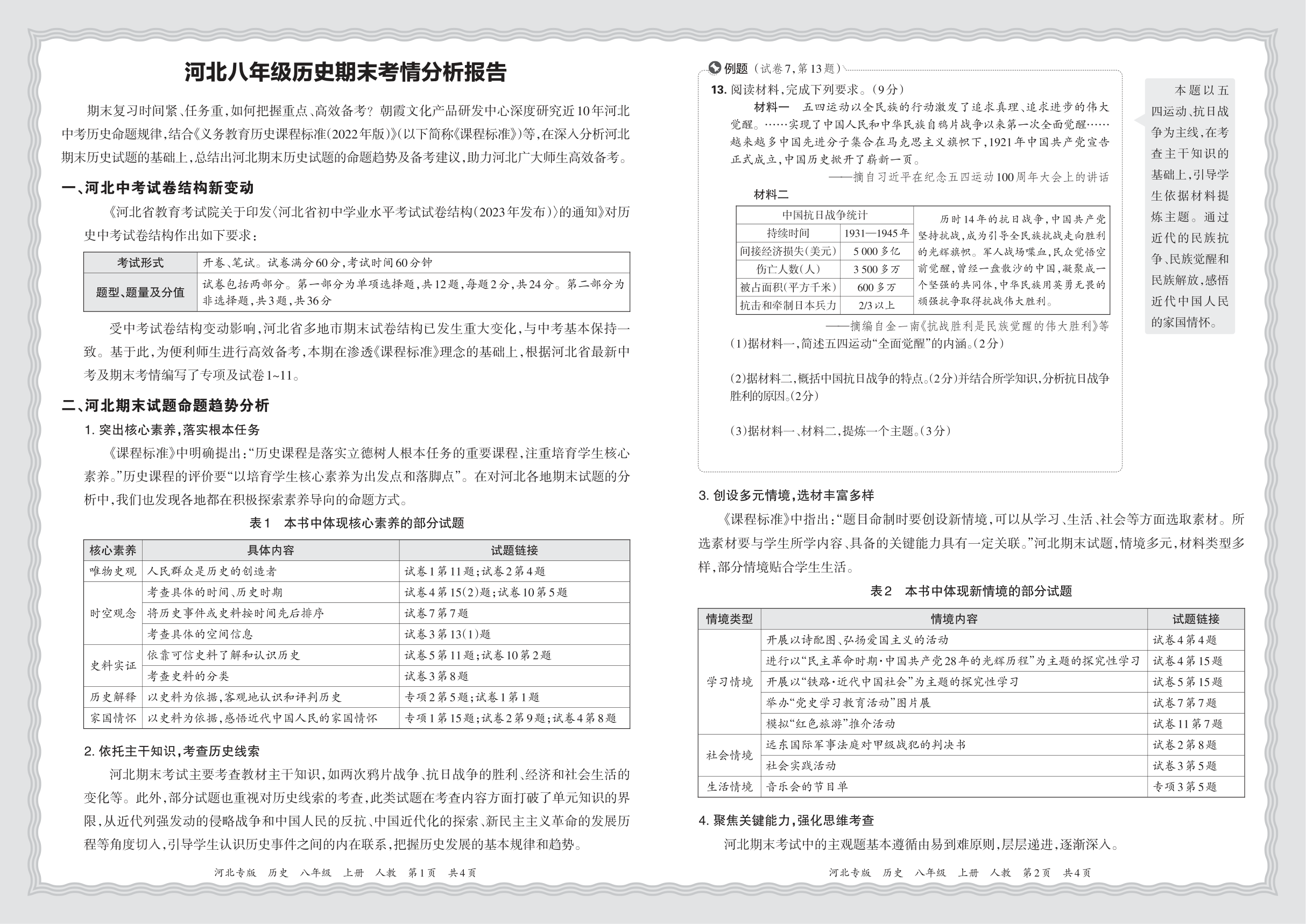 初中历史人教版八年级期末考情分析报告(2024秋河北)