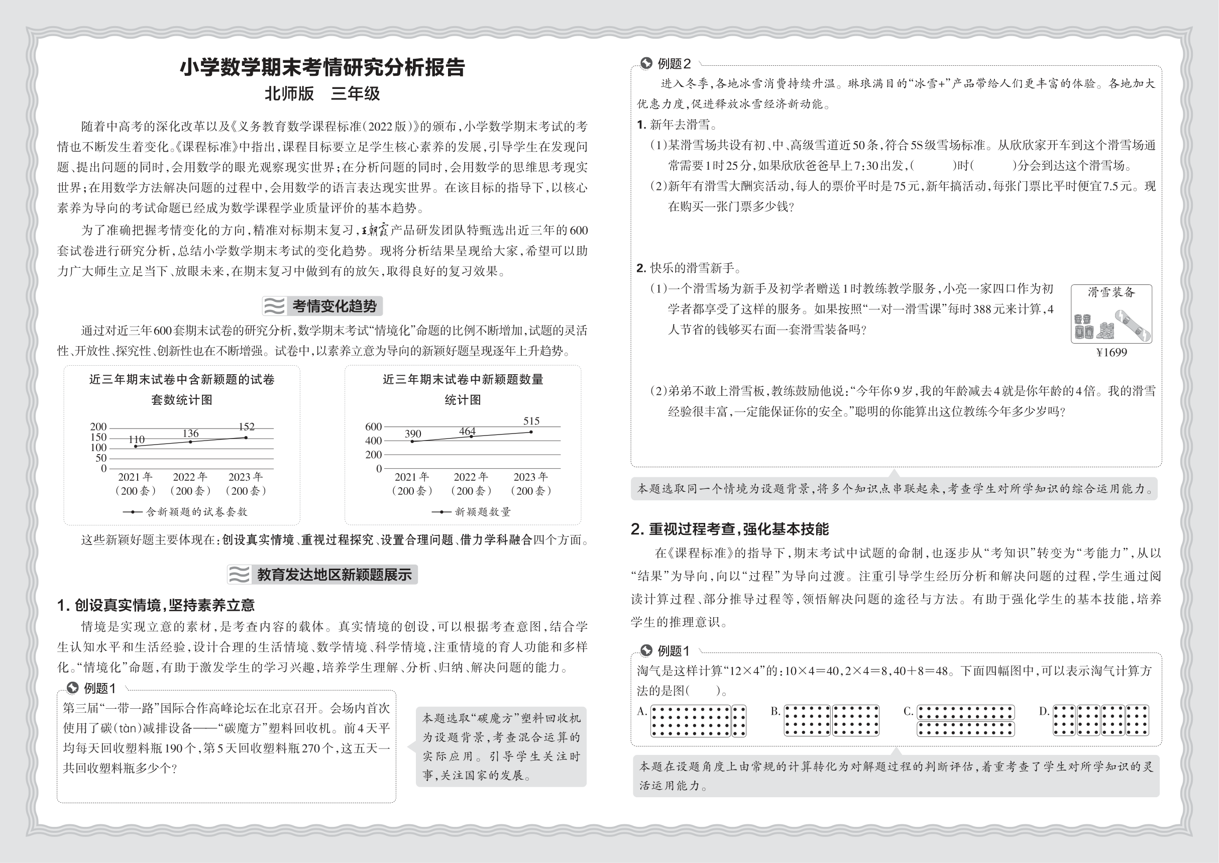 小学数学北师版三年级期末考情研究分析报告(2024秋)