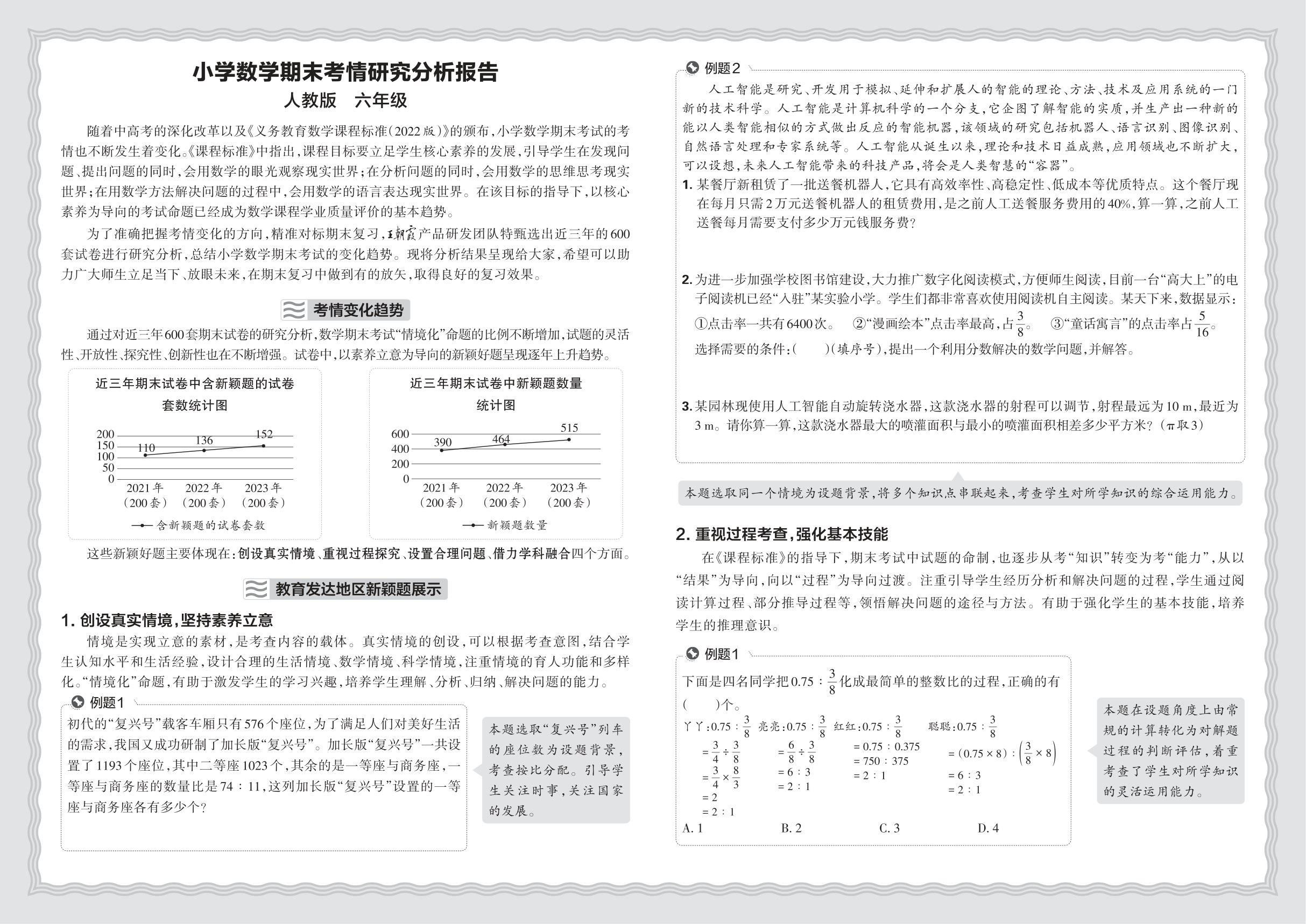 小学数学人教版六年级期末考情研究分析报告(2024秋)