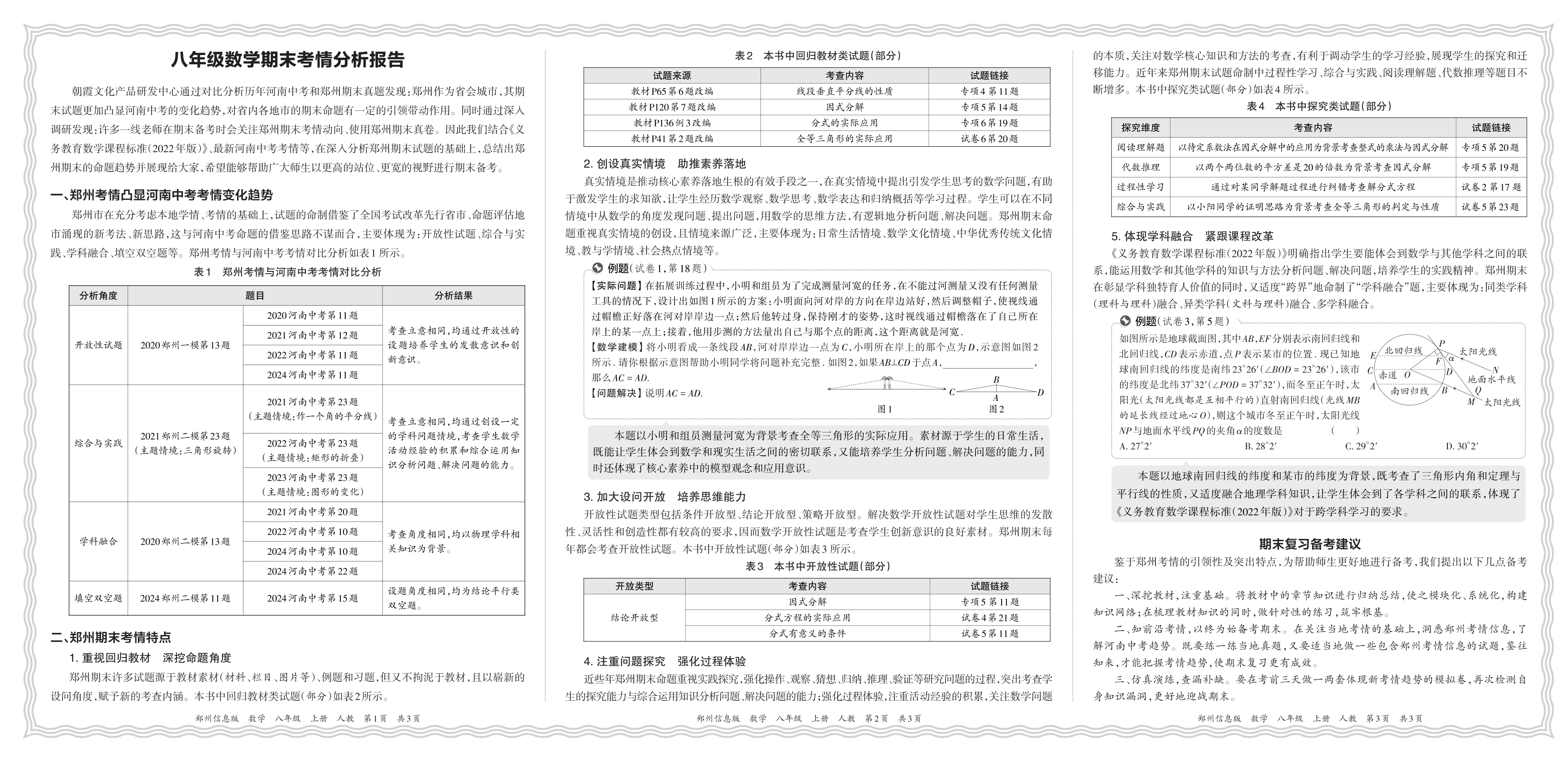 初中数学人教版八年级期末考情分析报告(2024秋郑州)