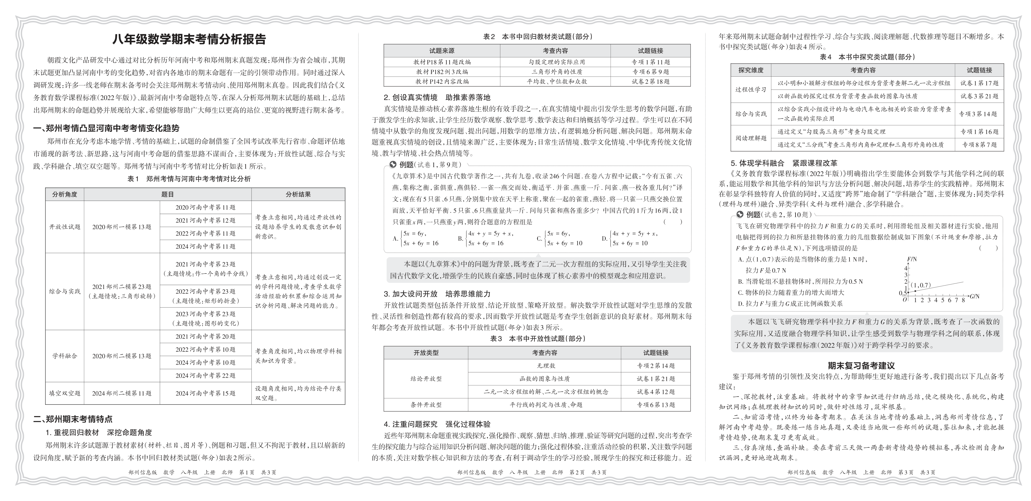 初中数学北师版八年级期末考情分析报告(2024秋郑州)
