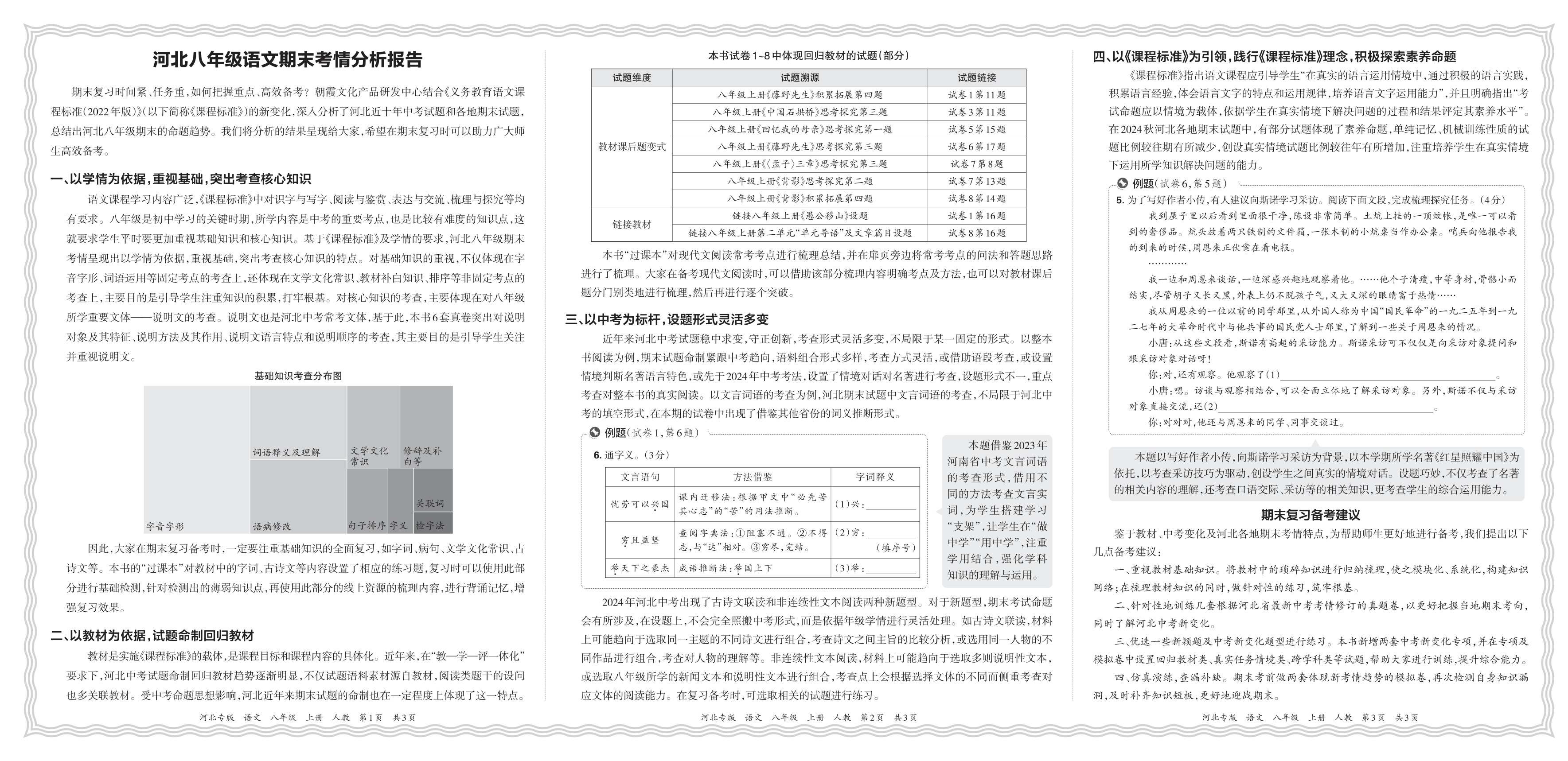 初中语文人教版八年级期末考情分析报告(2024秋河北)
