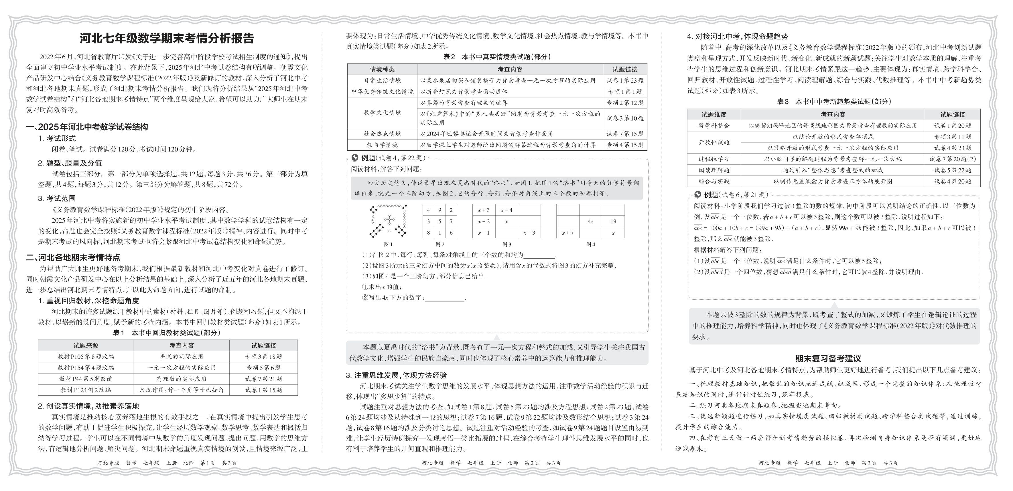 初中数学北师版七年级期末考情分析报告(2024秋河北)