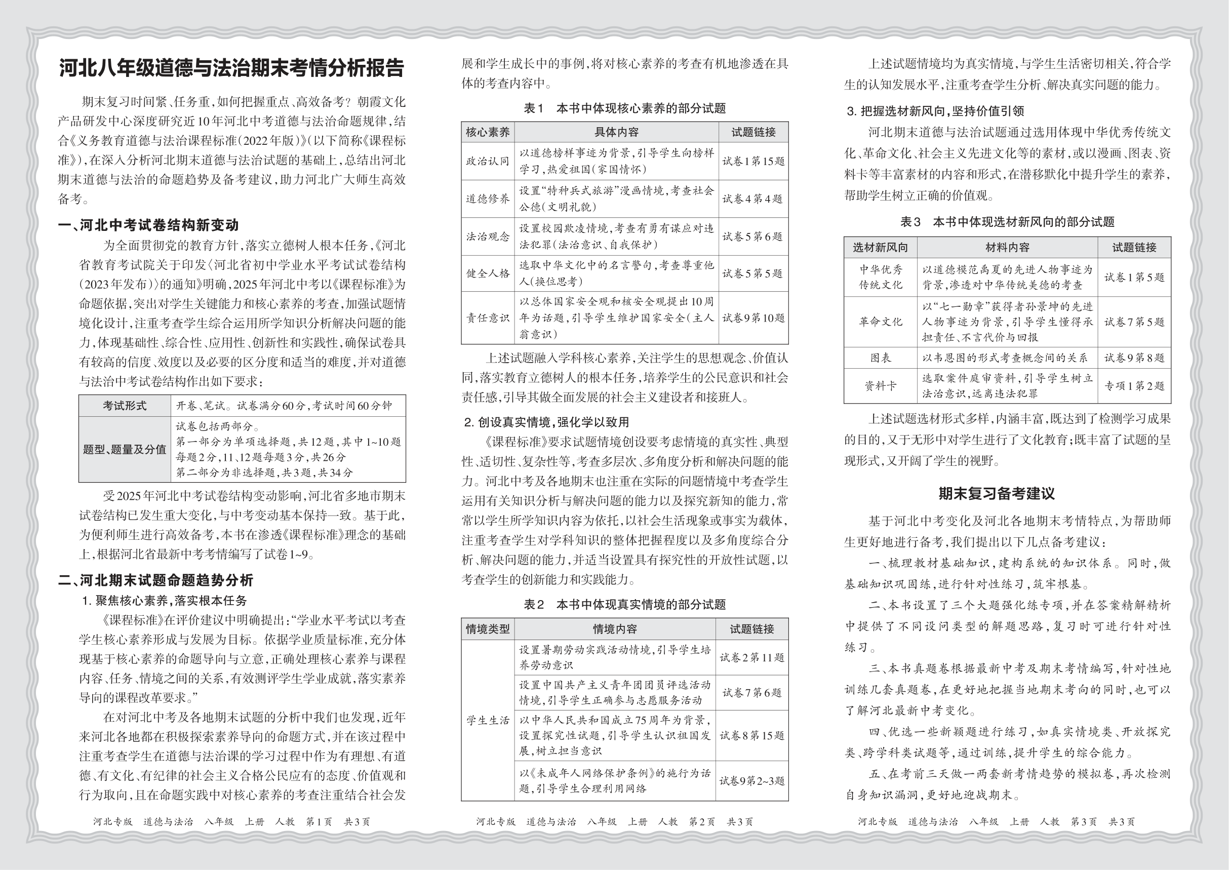 初中道德与法治人教版八年级期末考情分析报告(2024秋河北)