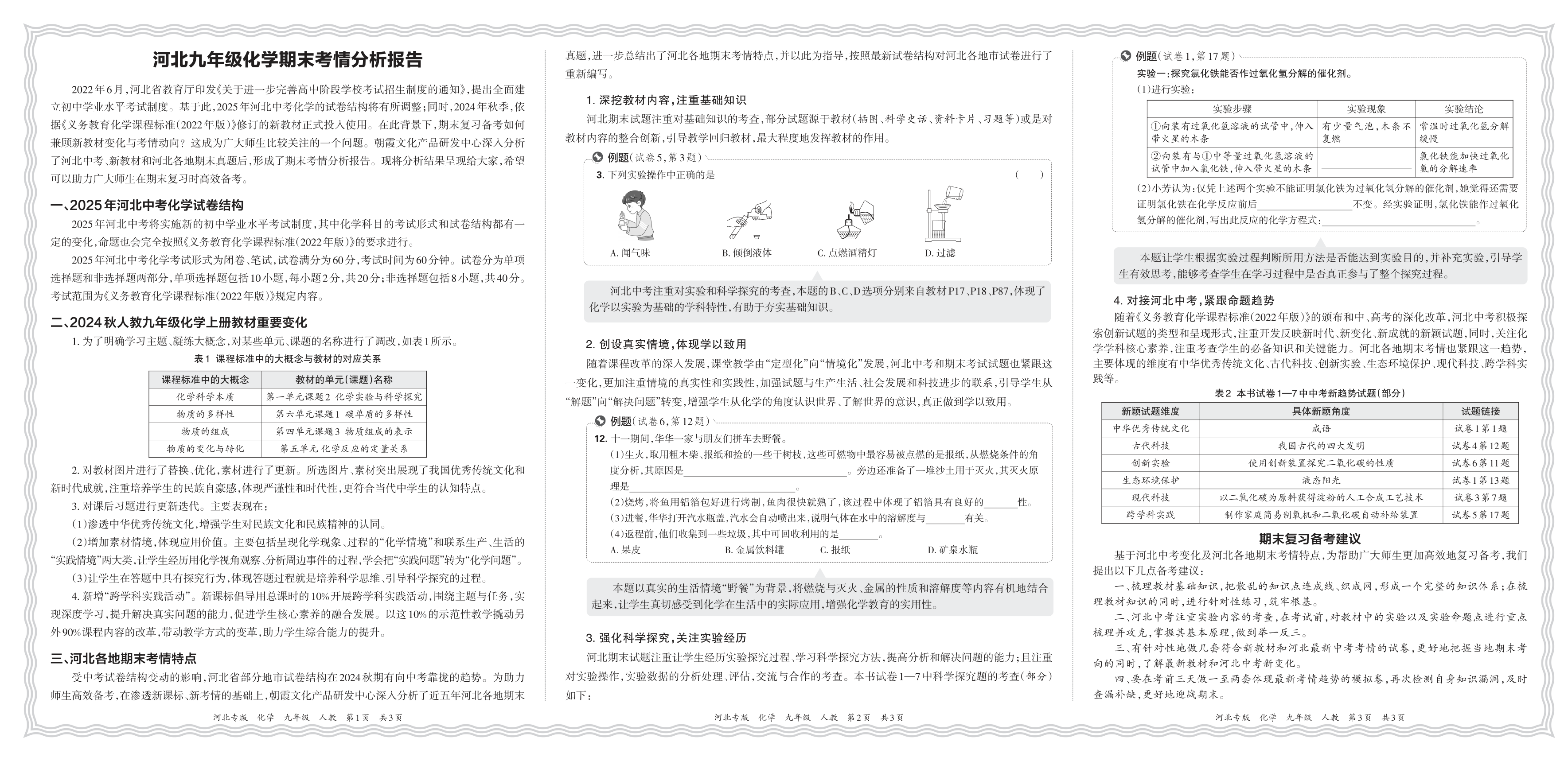 初中化学人教版九年级期末考情分析报告(2024秋河北)