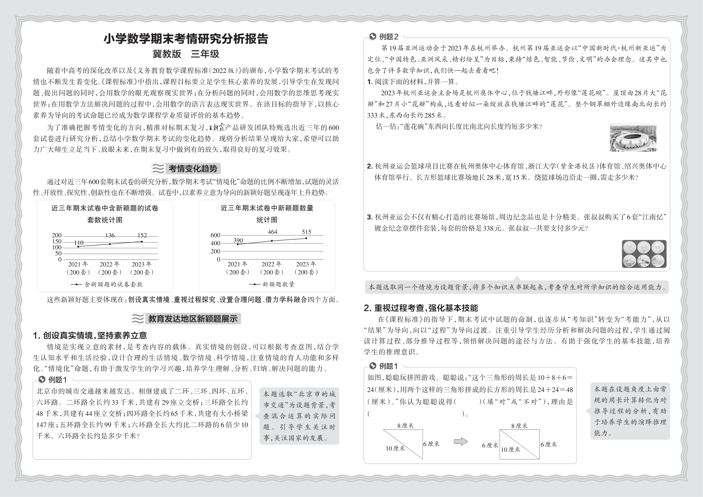 小学数学冀教版三年级期末考情研究分析报告(2024秋)