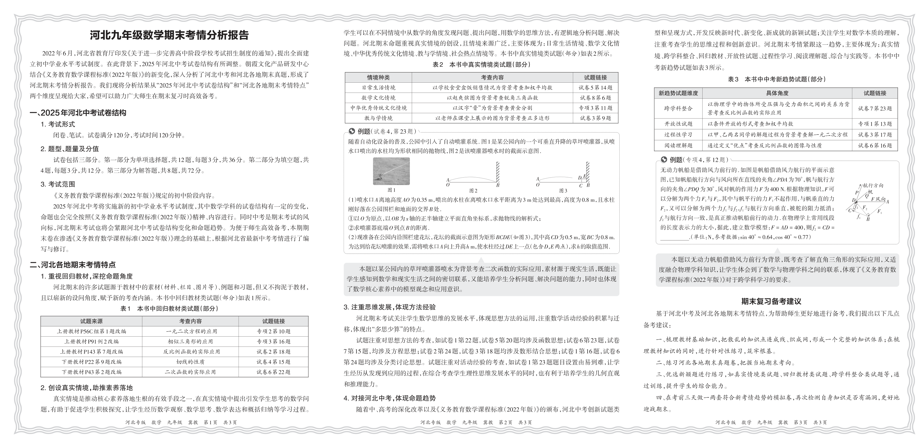 初中数学冀教版九年级期末考情分析报告(2024秋河北)