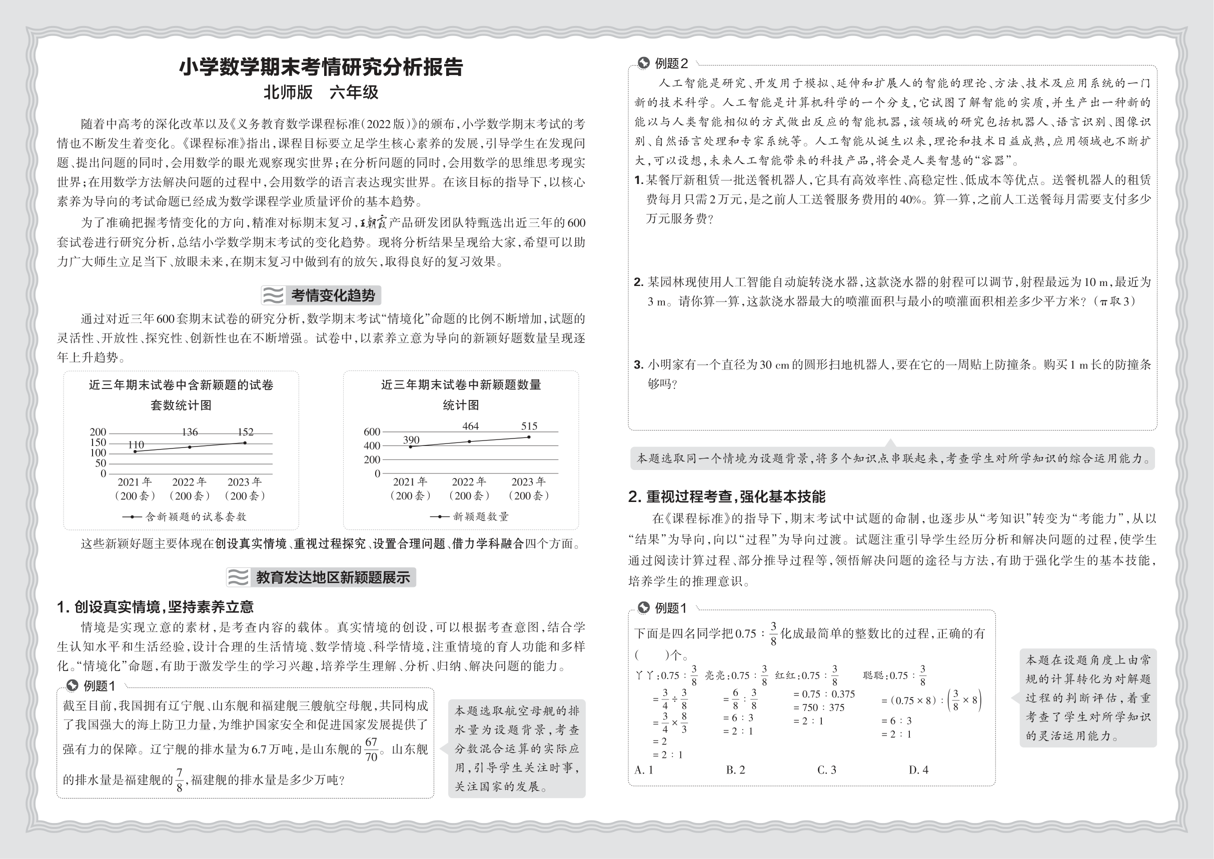 小学数学北师版六年级期末考情研究分析报告(2024秋)