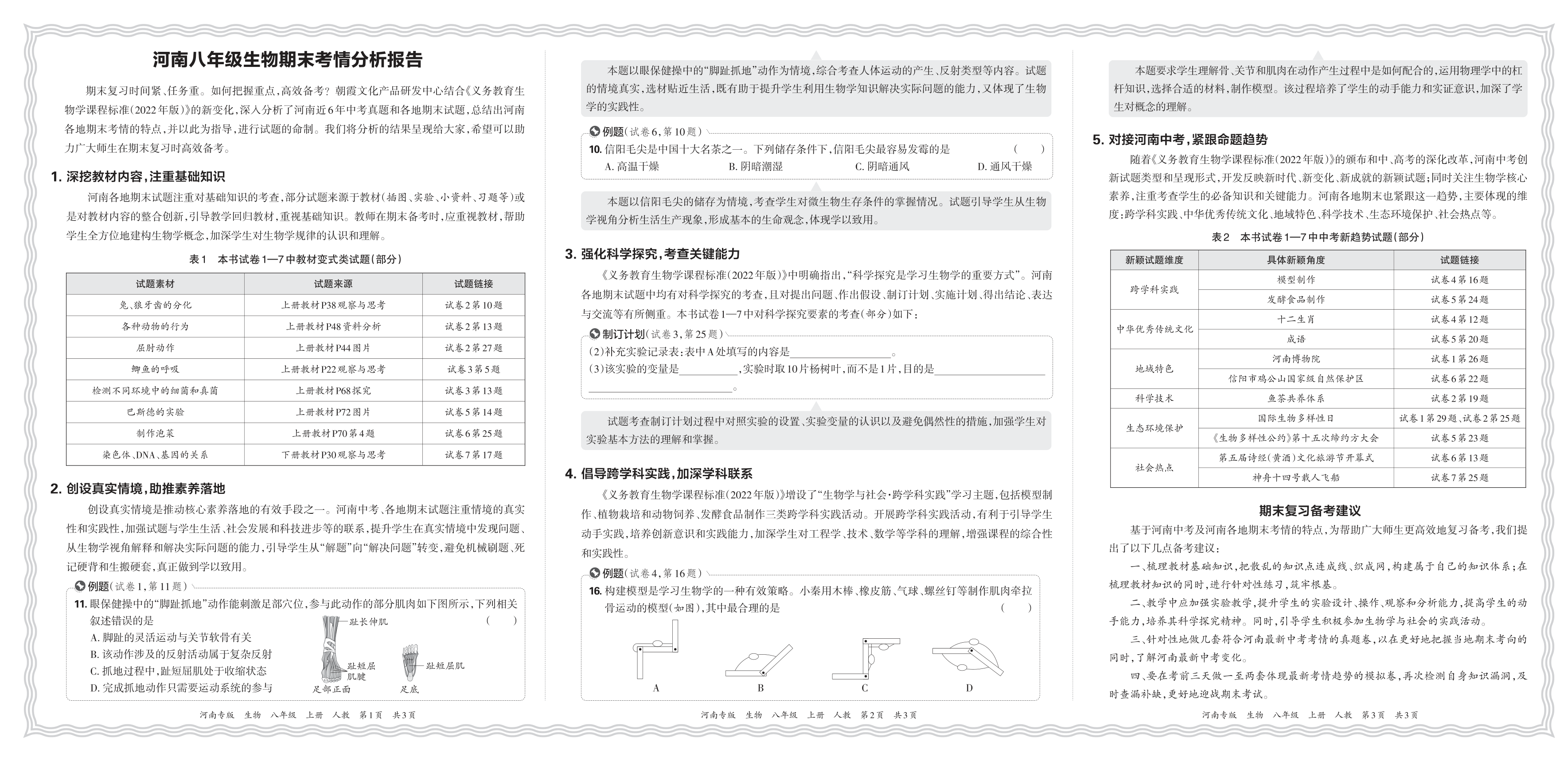 初中生物人教版八年级期末考情分析报告(2024秋河南)