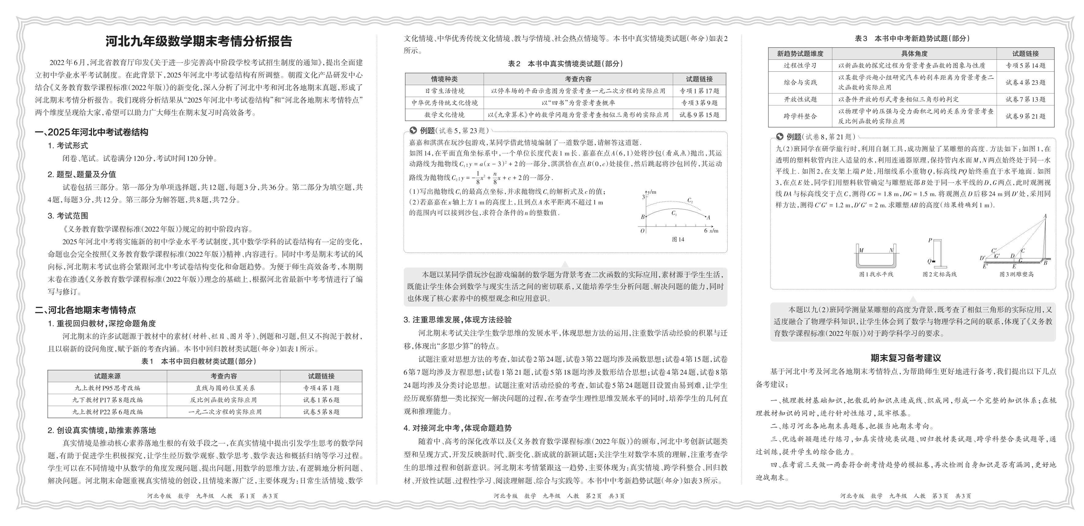初中数学人教版九年级期末考情分析报告(2024秋河北)