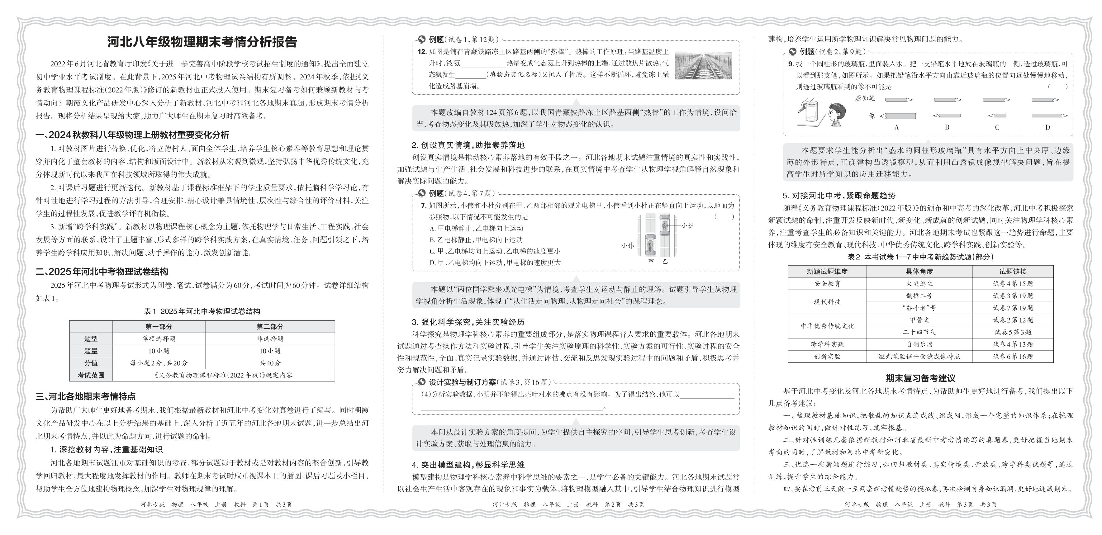 初中物理教科版八年级期末考情分析报告(2024秋河北)
