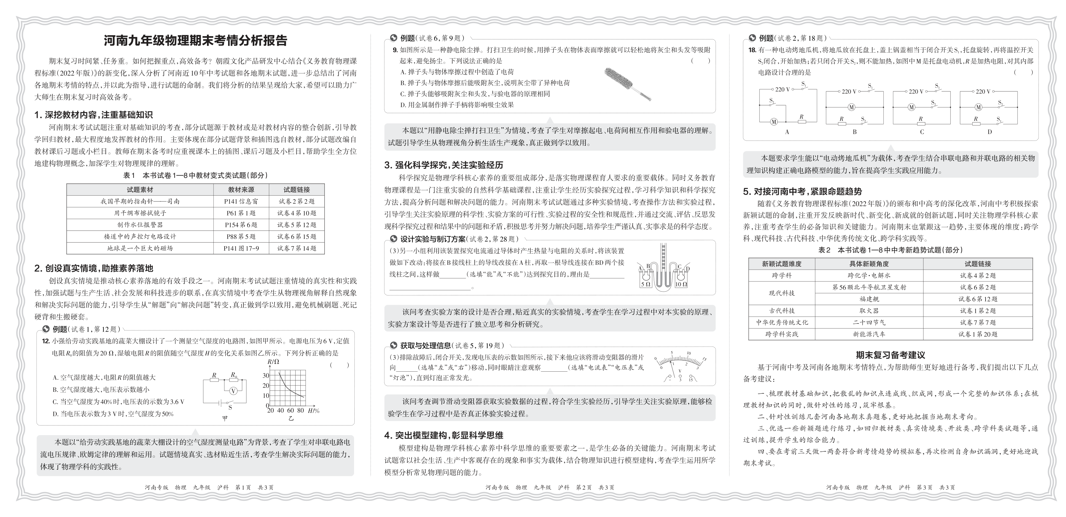 初中物理沪科版九年级期末考情分析报告(2024秋河南)